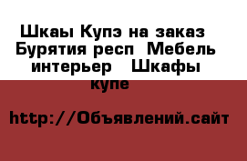 Шкаы-Купэ на заказ - Бурятия респ. Мебель, интерьер » Шкафы, купе   